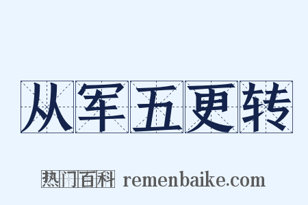 从军五更转是什么意思的图片
